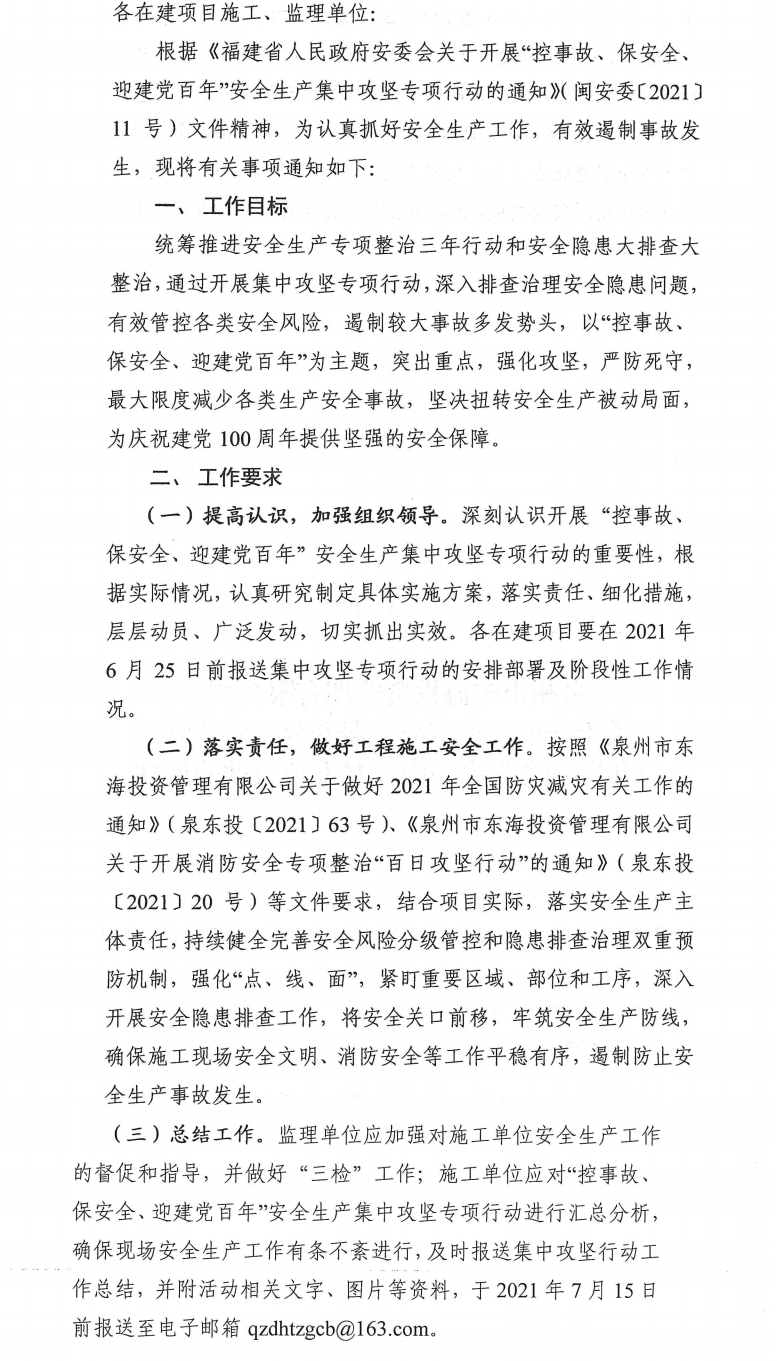 泉東投〔2021〕70號泉州市東海投資管理有限公司關(guān)于開展“控事故、保安全、迎建黨百年”安全生產(chǎn)集中攻堅專項行動的通知_0.png